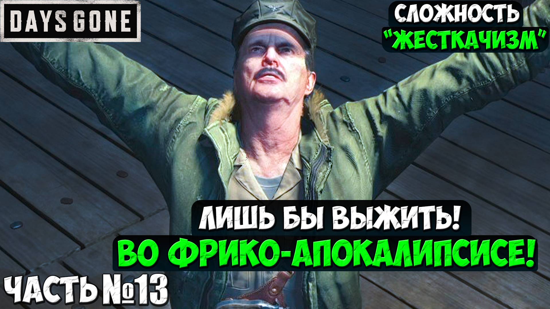 СЛОЖНОСТЬ ЖЕСТКАЧИЗМ! DAYS GONE(ЖИЗНЬ ПОСЛЕ) - Прохождение. Часть 13. #daysgone #playkingames