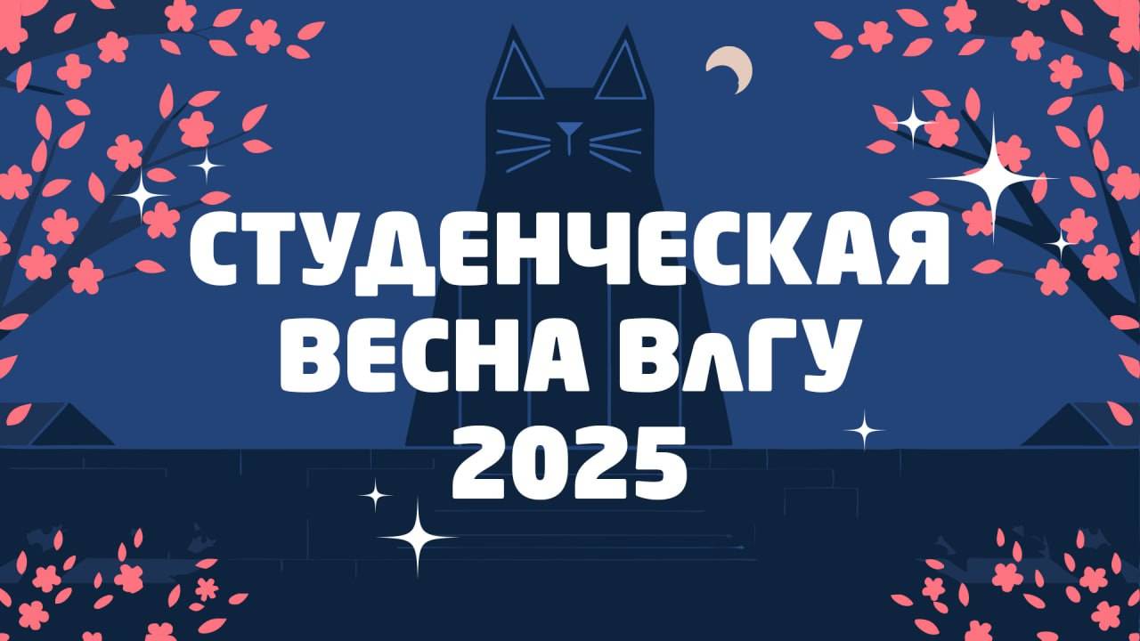 Студенческая весна ВлГУ 2025 | Закулисье
