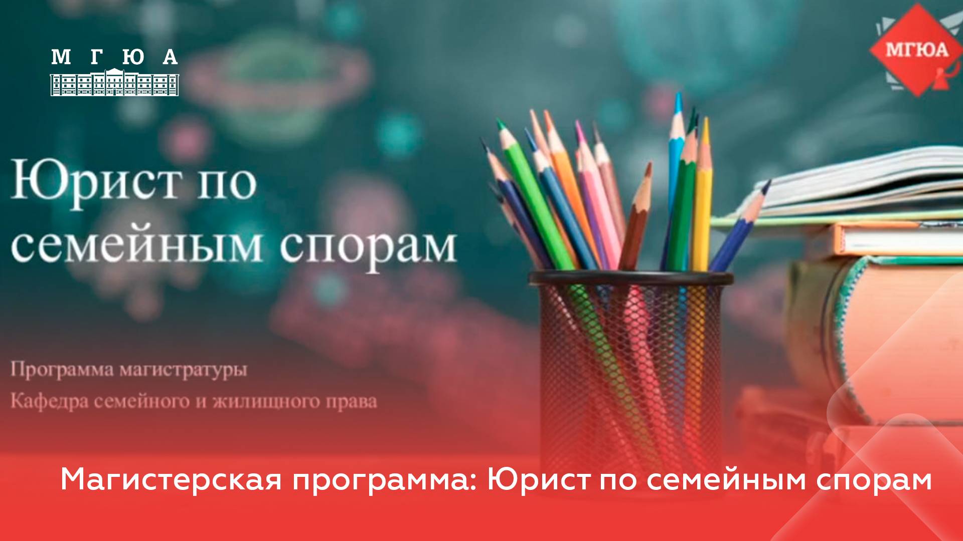 Магистерская программа: Юрист по семейным спорам