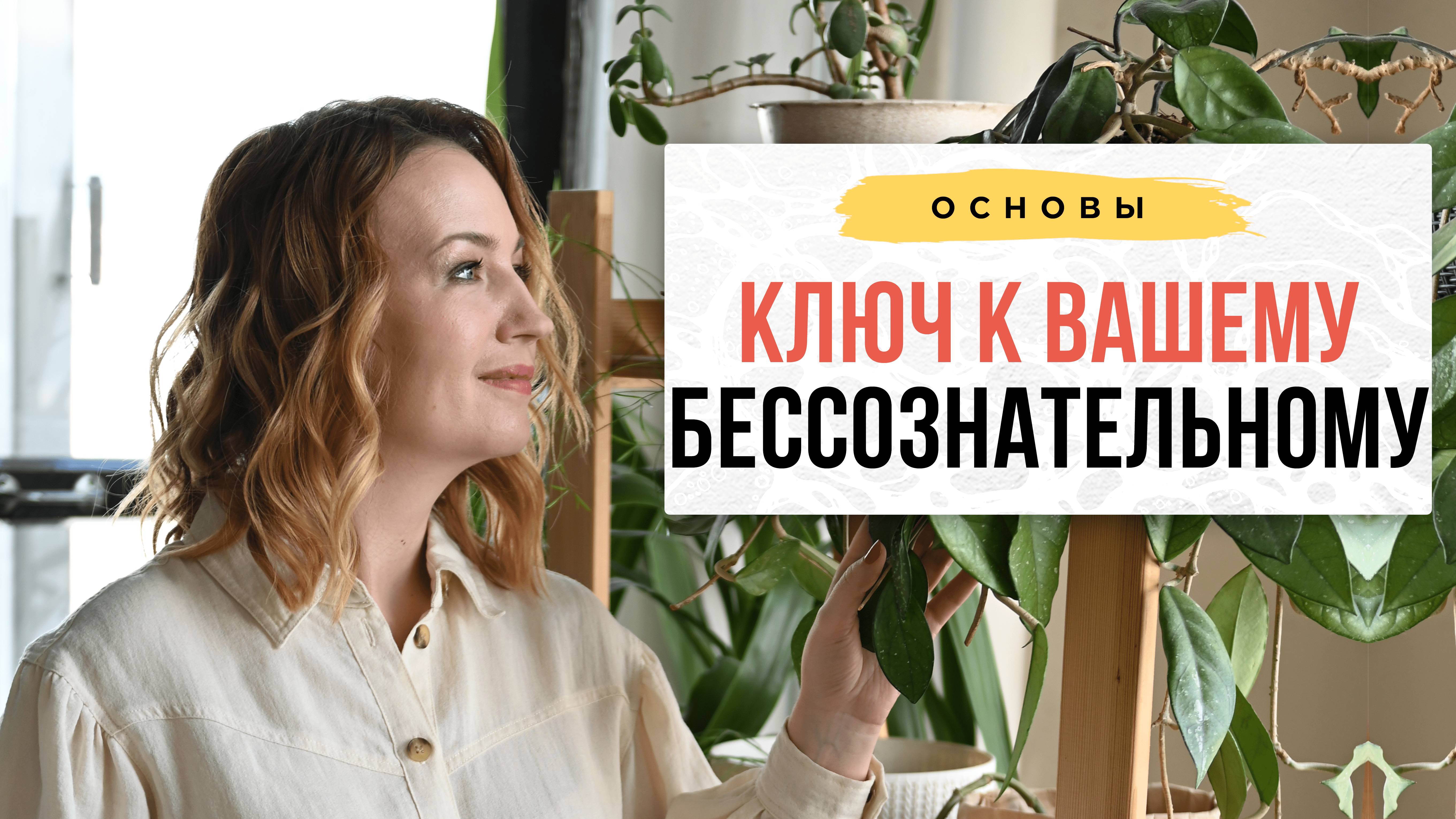 Ключ к вашему бессознательному или как ускорить исполнение желаний. Нейрографика с Оксаной Авдеевой