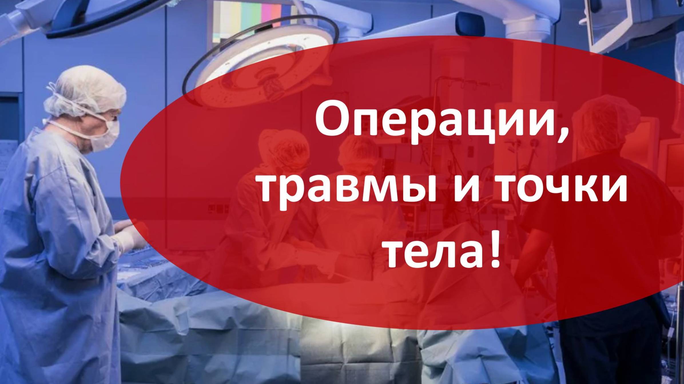 557 Операции и Травмы 09