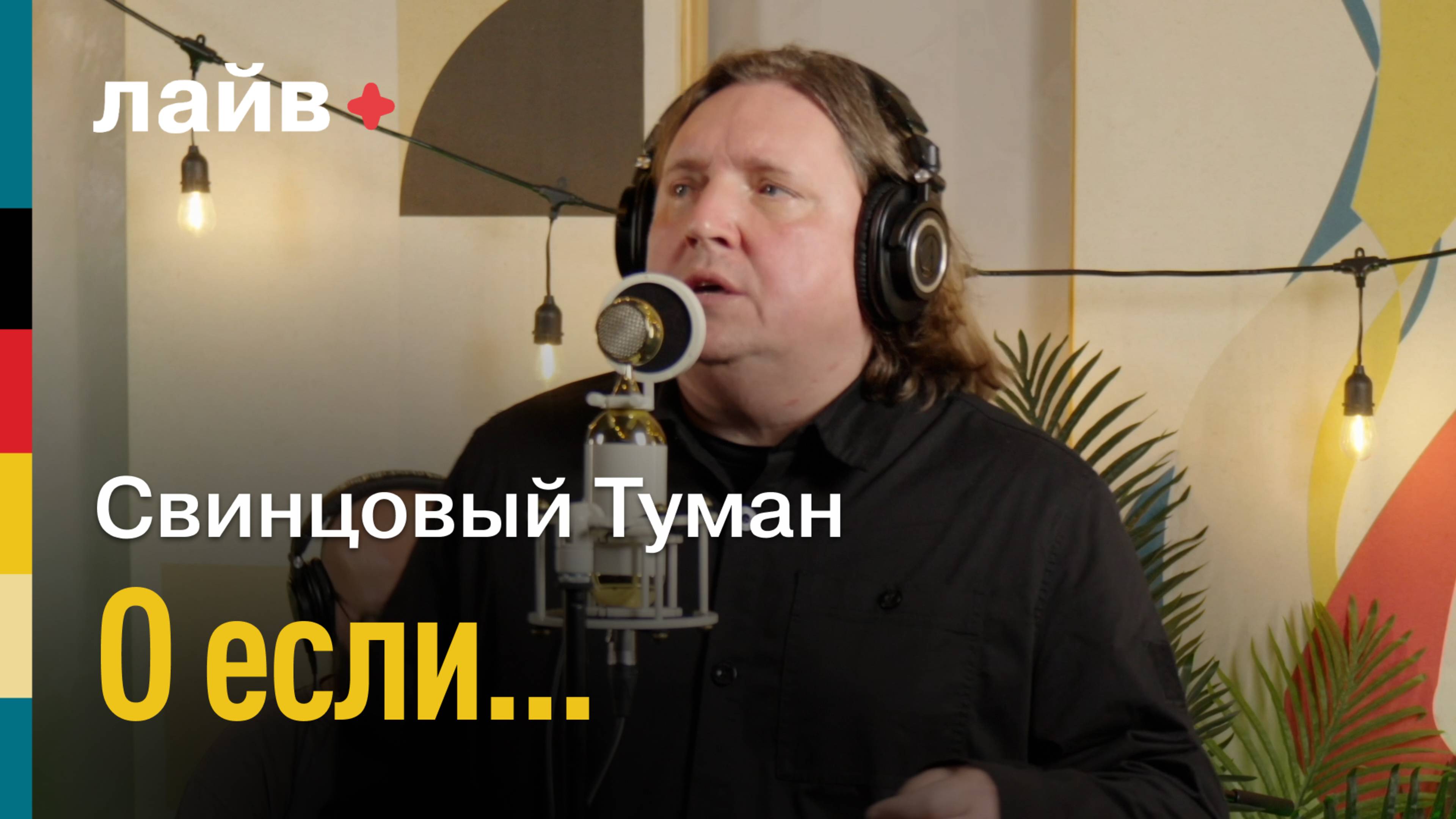 Свинцовый туман — О, если... | СОЮЗ ЛАЙВ