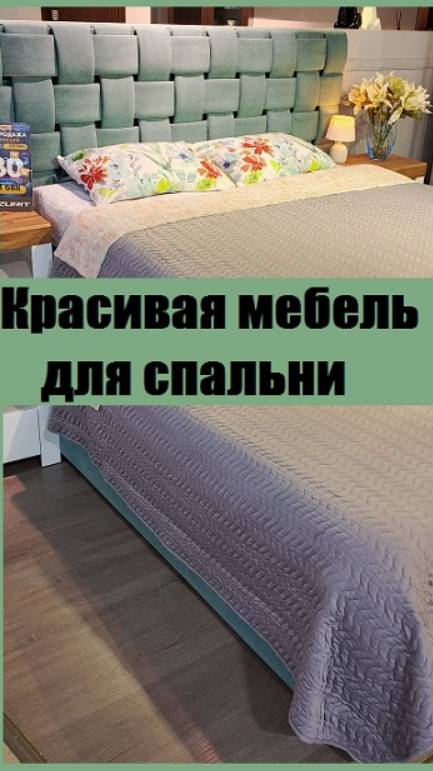 Красивый комплект мебели для спальни увидела в магазине