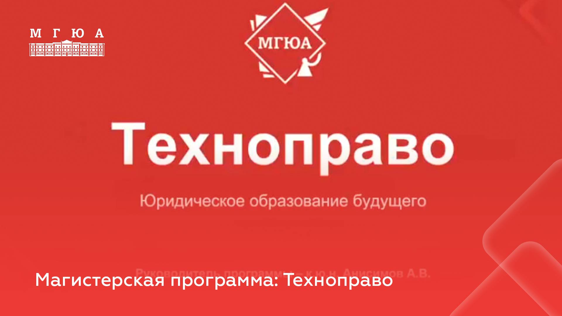 Магистерская программа: Техноправо