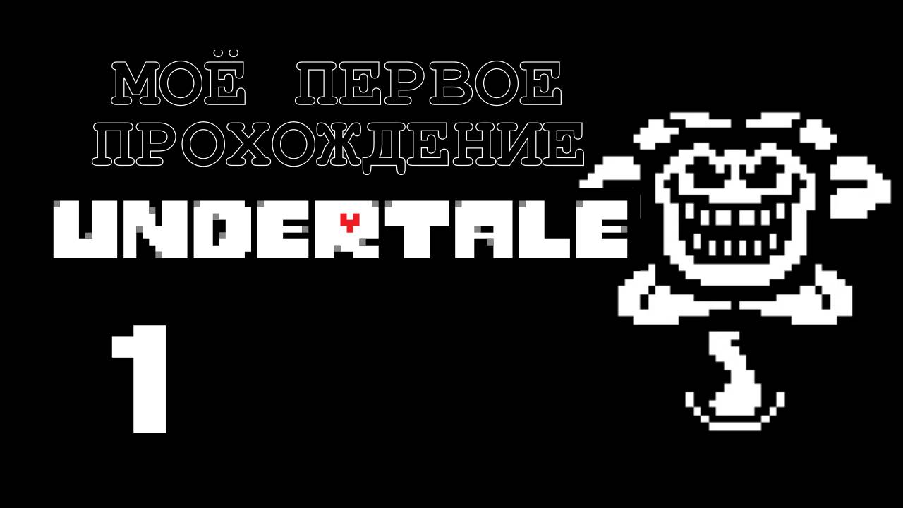Undertale [1] - Let's Play - первое прохождение
