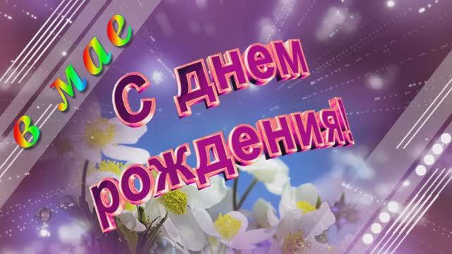С днем рождения  родившимся в мае !  Вальс цветов для Вас и для меня!