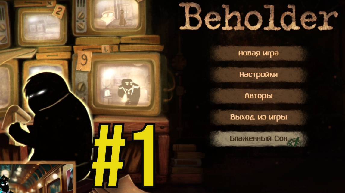 Beholder Прохождение(2025) ч1 - Первый Запуск