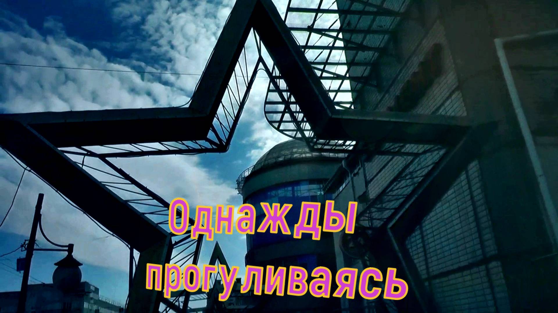 Фильм Гуляя по Омску Релакс