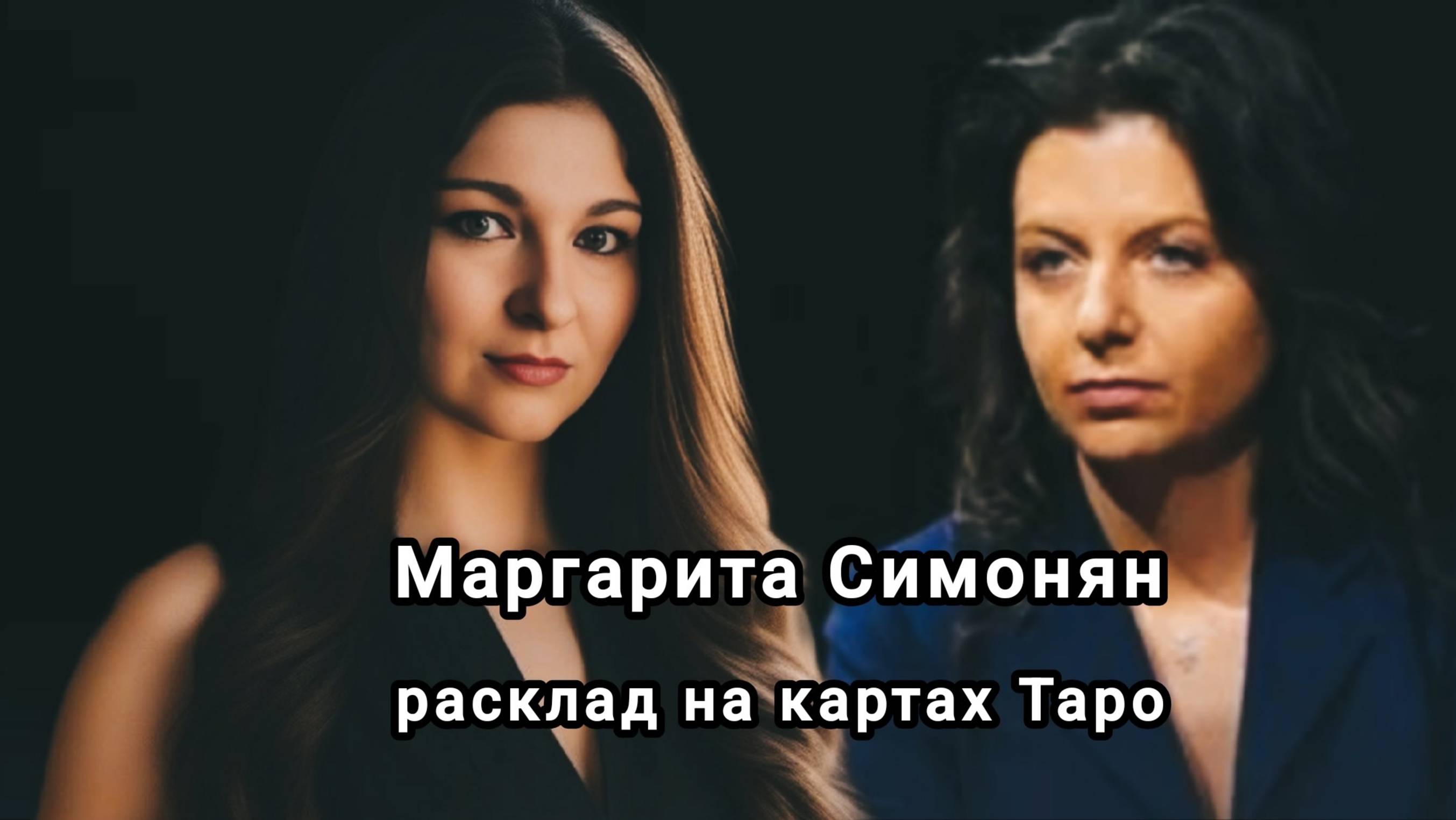 М. Симонян. Разбор личности и основные вопросы.