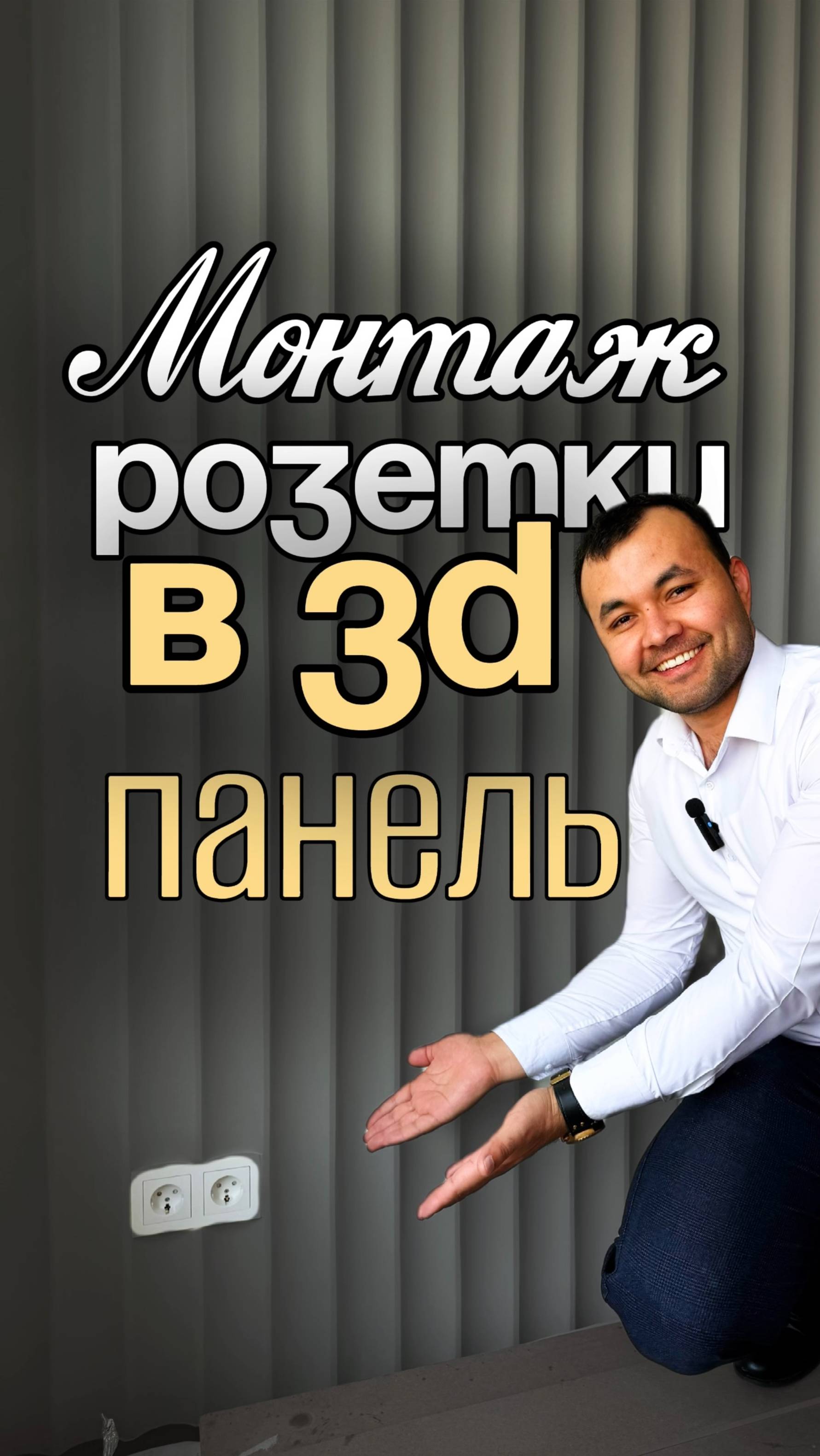 Делаем красиво: розетки в 3д-панели 🔌
