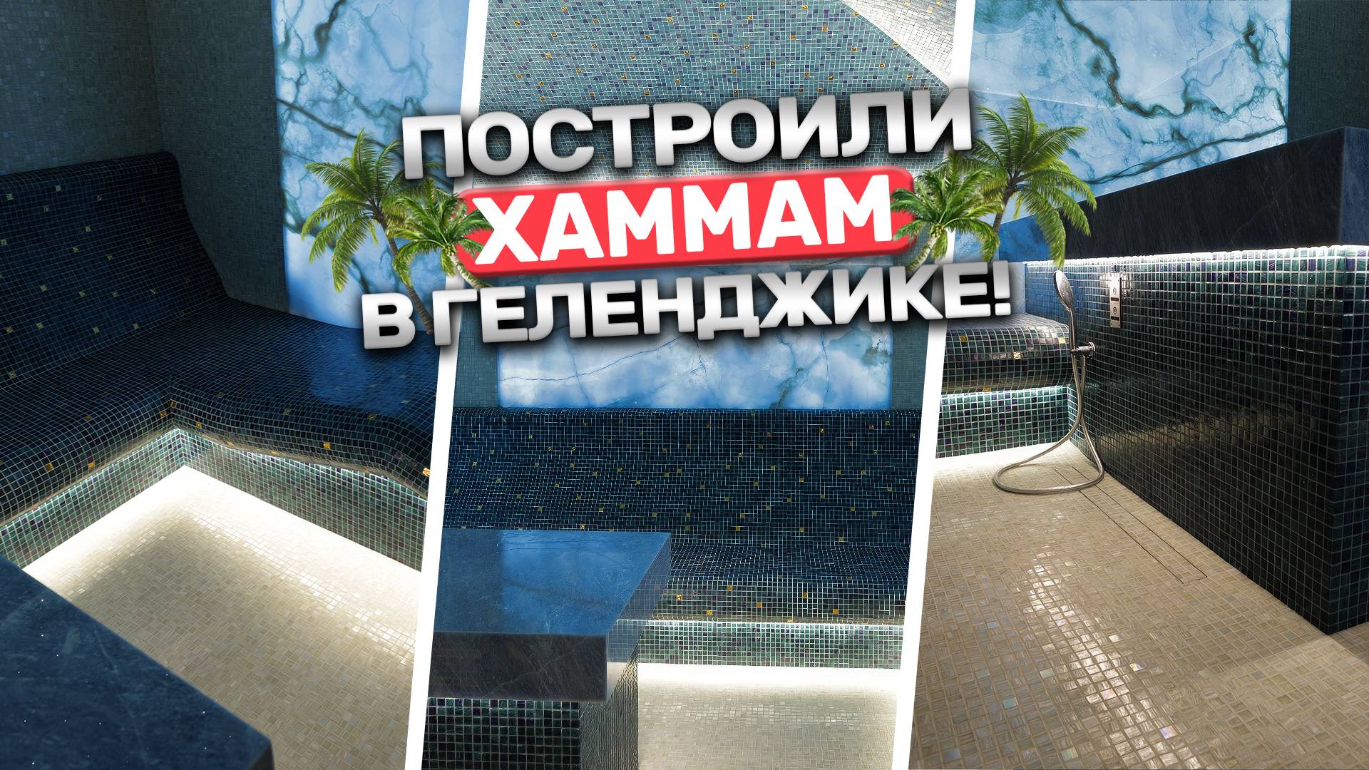 Как мы построили хаммам в Геленджике? Красивейшее место для идеального отдыха!