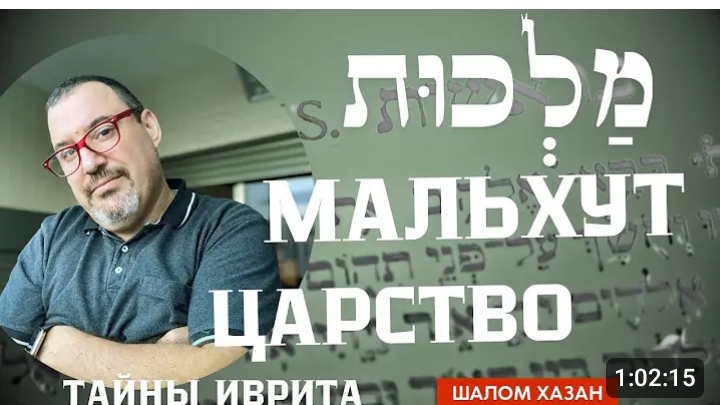 Тайны иврита: Мальхут - Царство