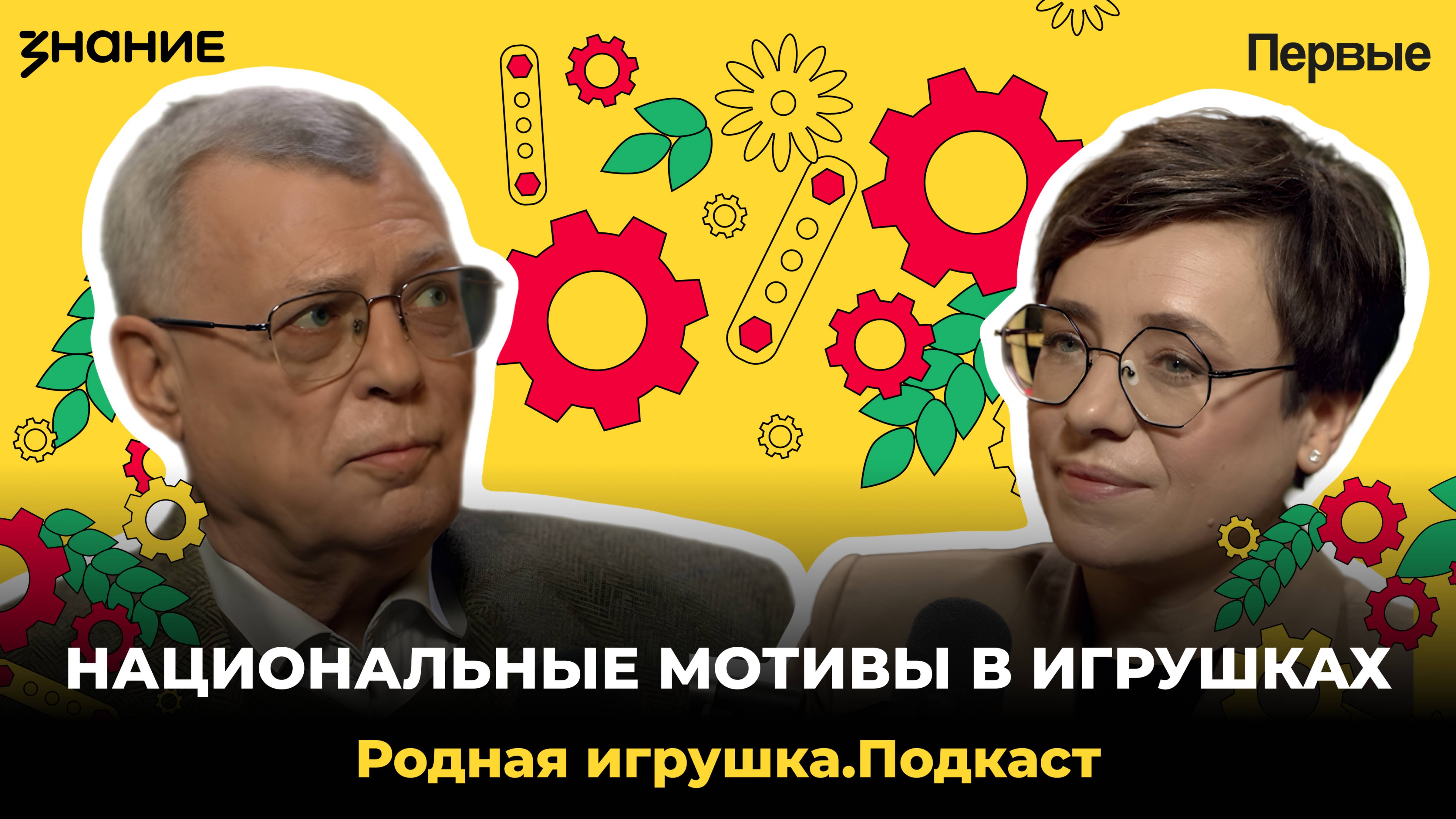 Подкаст Российского общества «Знание» и Движения Первых «Родная игрушка»: Выпуск №1