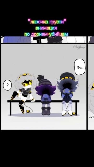 "Лавочка грусти" анимация по дронам-убийцам