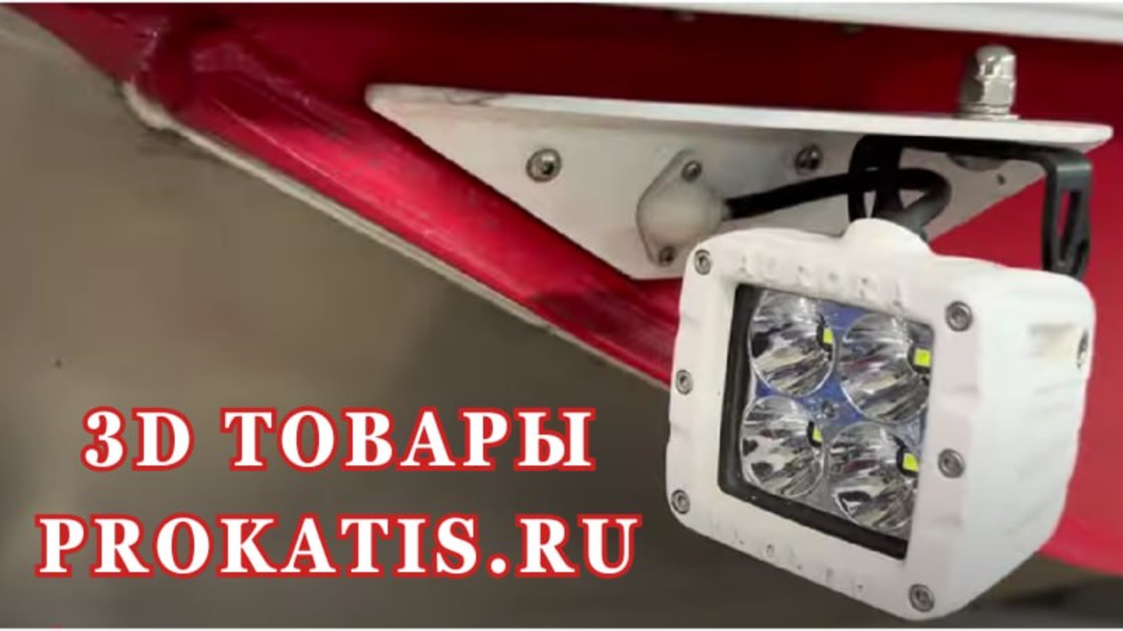 КРУТЫЕ Крепления ФАР на катер, лодку. Щелевые стопора, держатели кранцев. FDM. 3Д изделия.