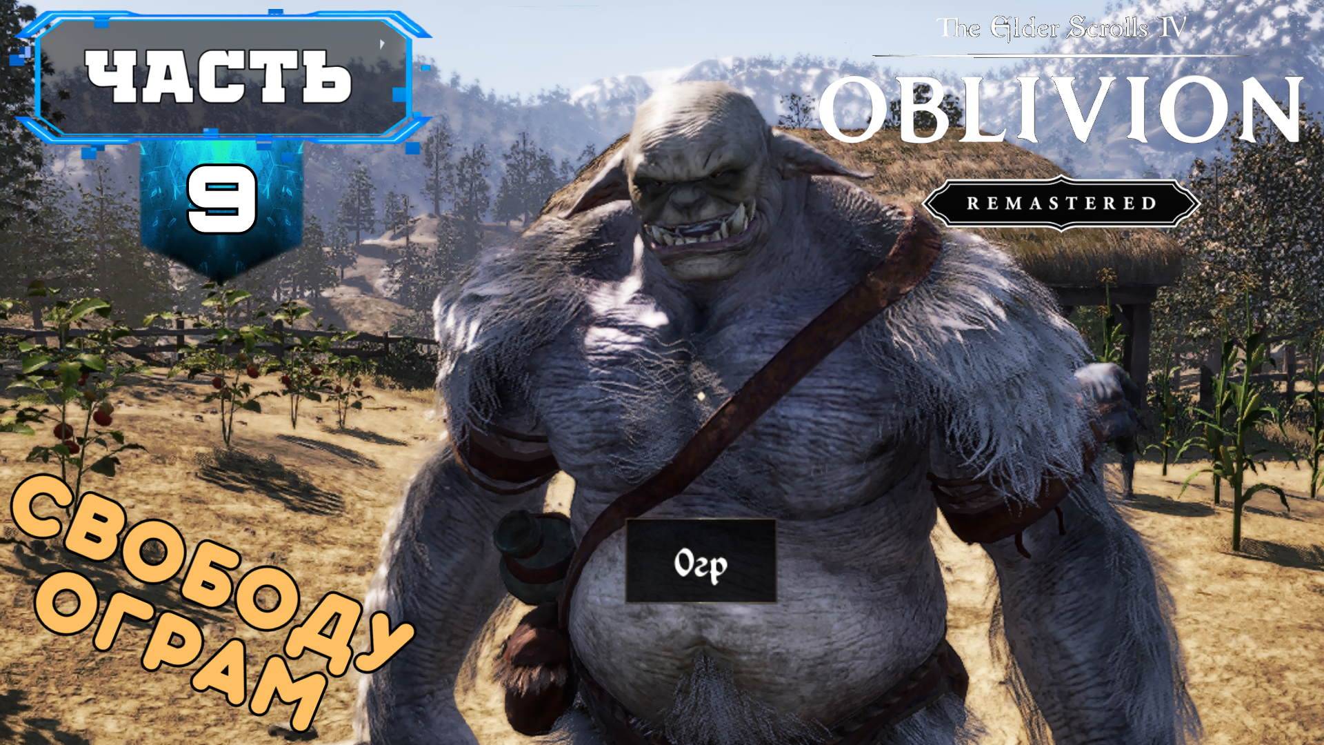 The Elder Scrolls IV: Oblivion Remastered Прохождение (9) Ремастер Обливиона - На Русском