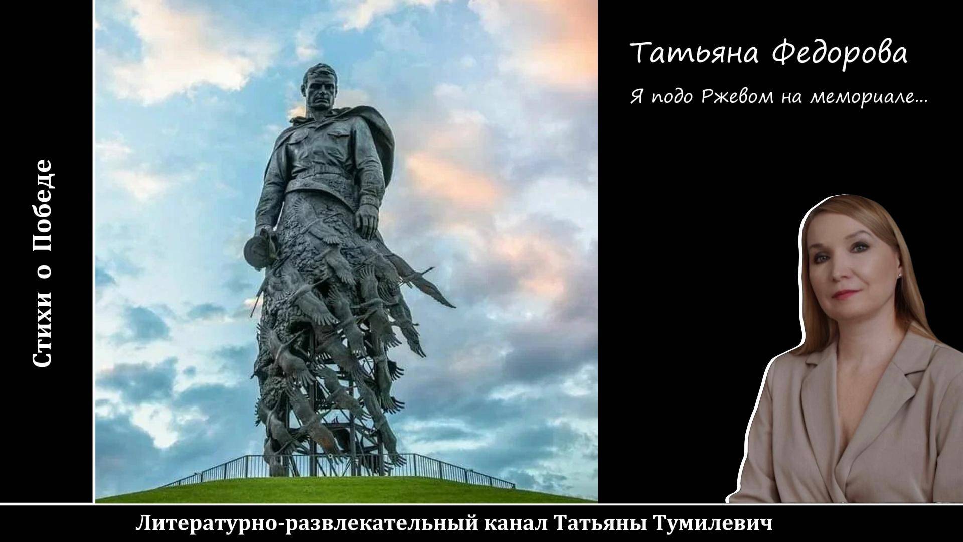 Аудио. Татьяна Федорова "Я подо Ржевом на мемориале..." Стихи о Победе читает Татьяна Тумилевич.