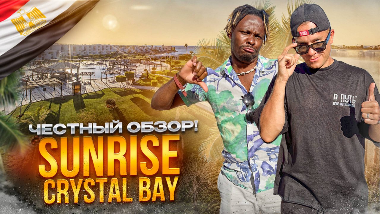 ЕГИПЕТ. ХУРГАДА. Обзор отеля SUNRISE CRYSTAL BAY 5*. Роскошный отдых! Не так ли?!