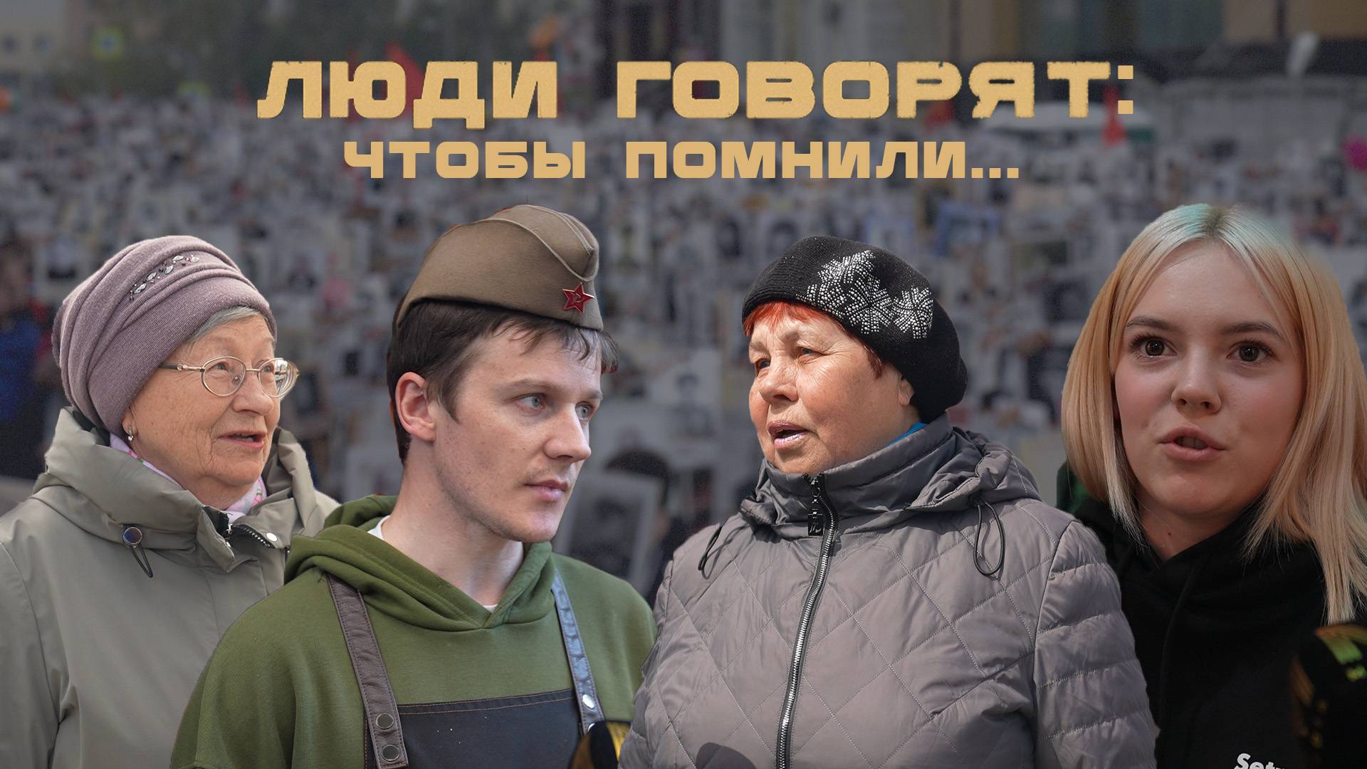 ЛЮДИ ГОВОРЯТ: ЧТОБЫ ПОМНИЛИ...