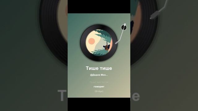 Тише тише
