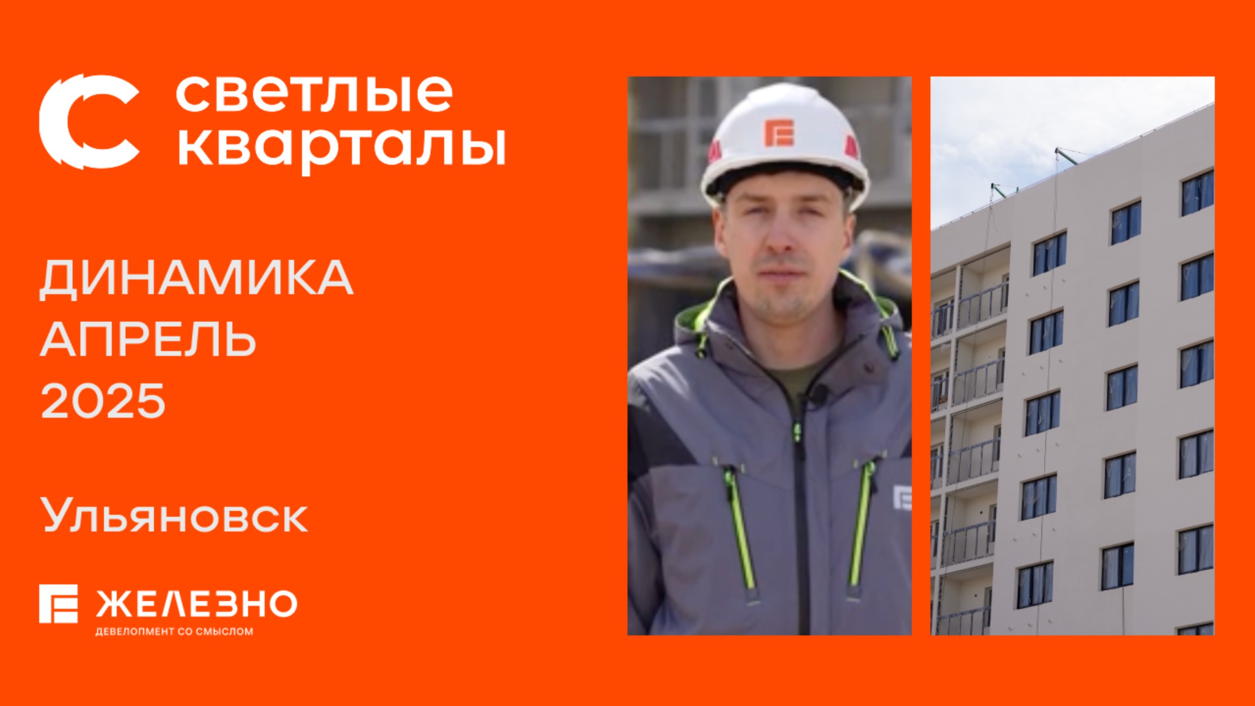 Светлые кварталы: ход строительства за апрель