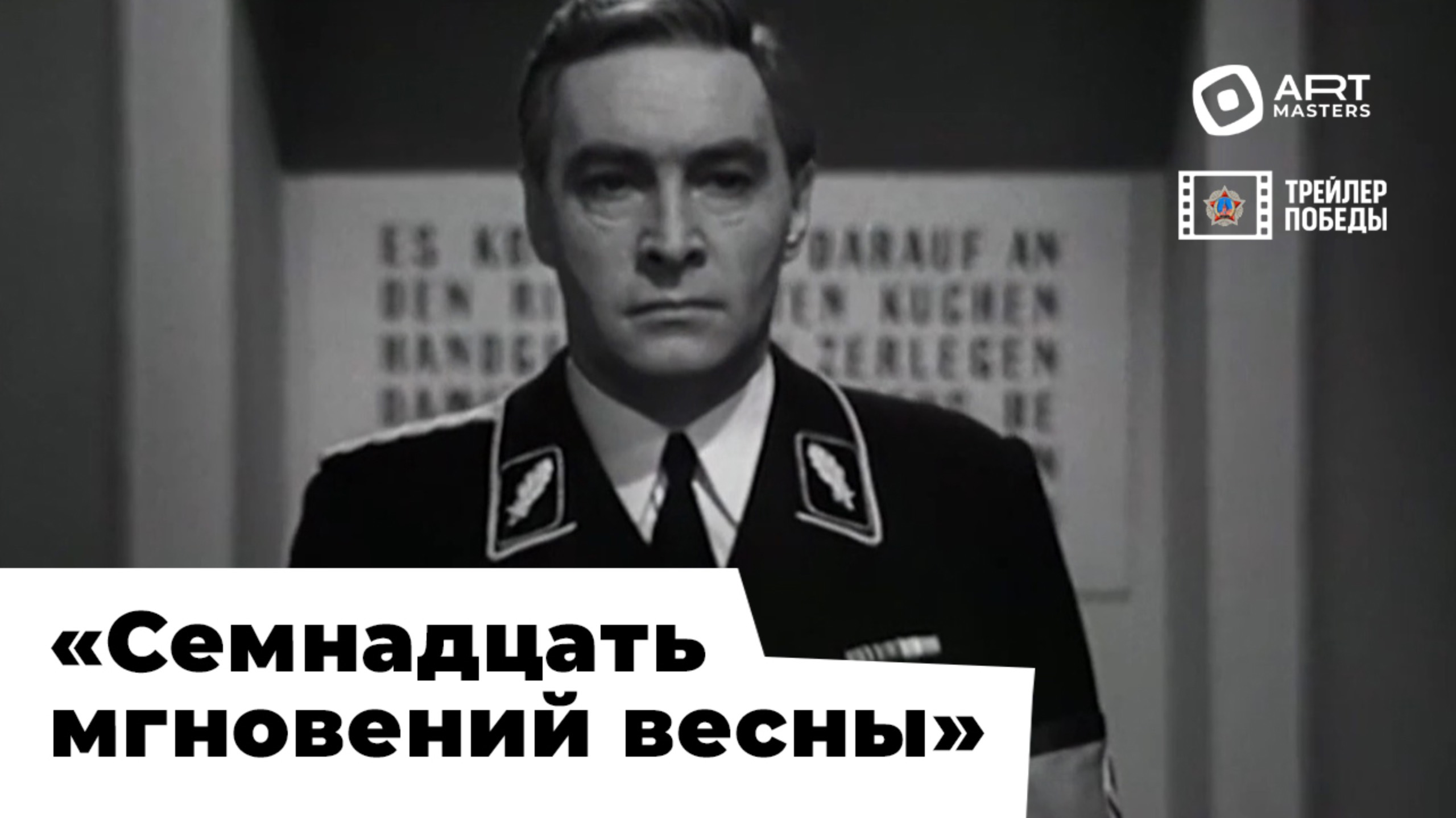 «Трейлер Победы» / фильм «Семнадцать мгновений весны» / реж. монтажа Анастасия Павлова