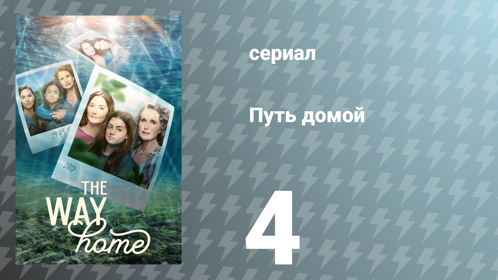 Путь домой 1 сезон 4 серия «Сколько мне лет?» (сериал, 2023)