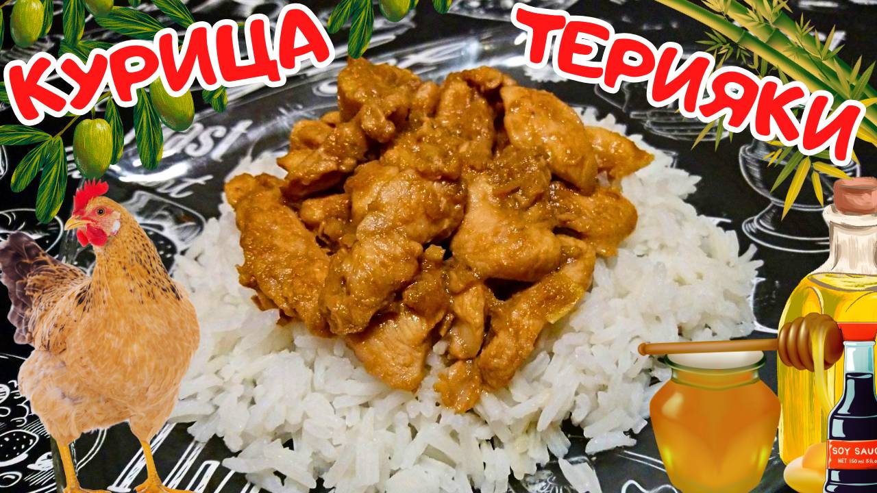 КУРИЦА ТЕРИЯКИ С РИСОМ ЖАСМИН / Быстрый рецепт приготовления вкусного куриного филе