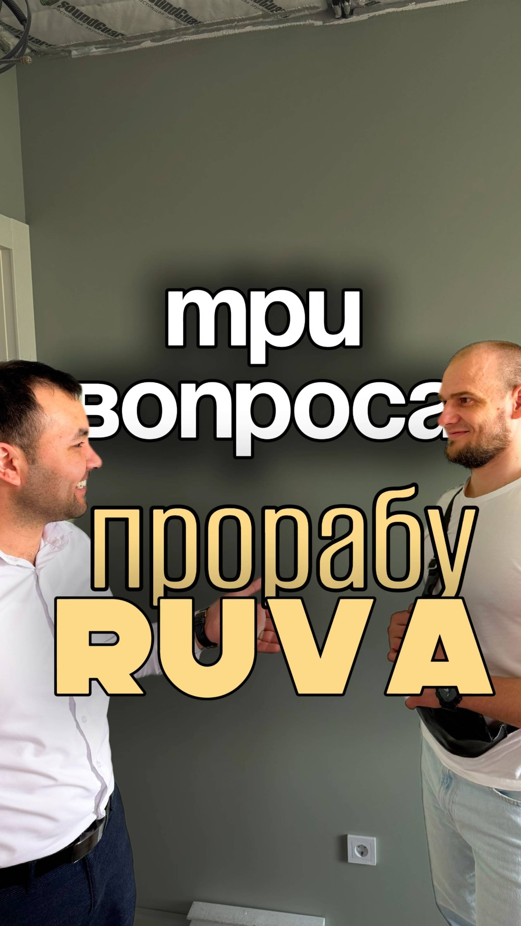 Что класть на пол, чем отделываем стены? Отвечает прораб! 👌