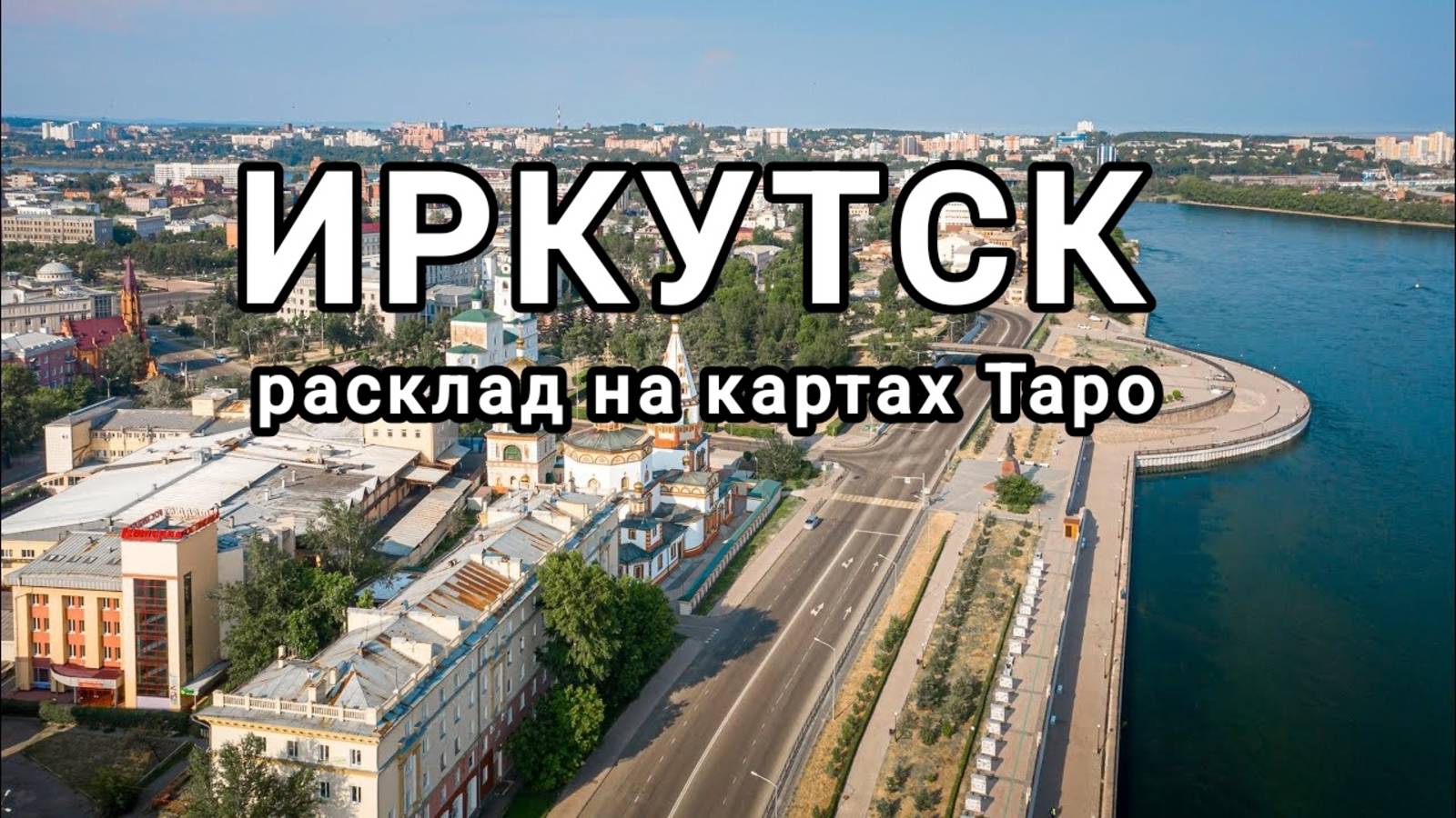 Расклад на г. Иркутск