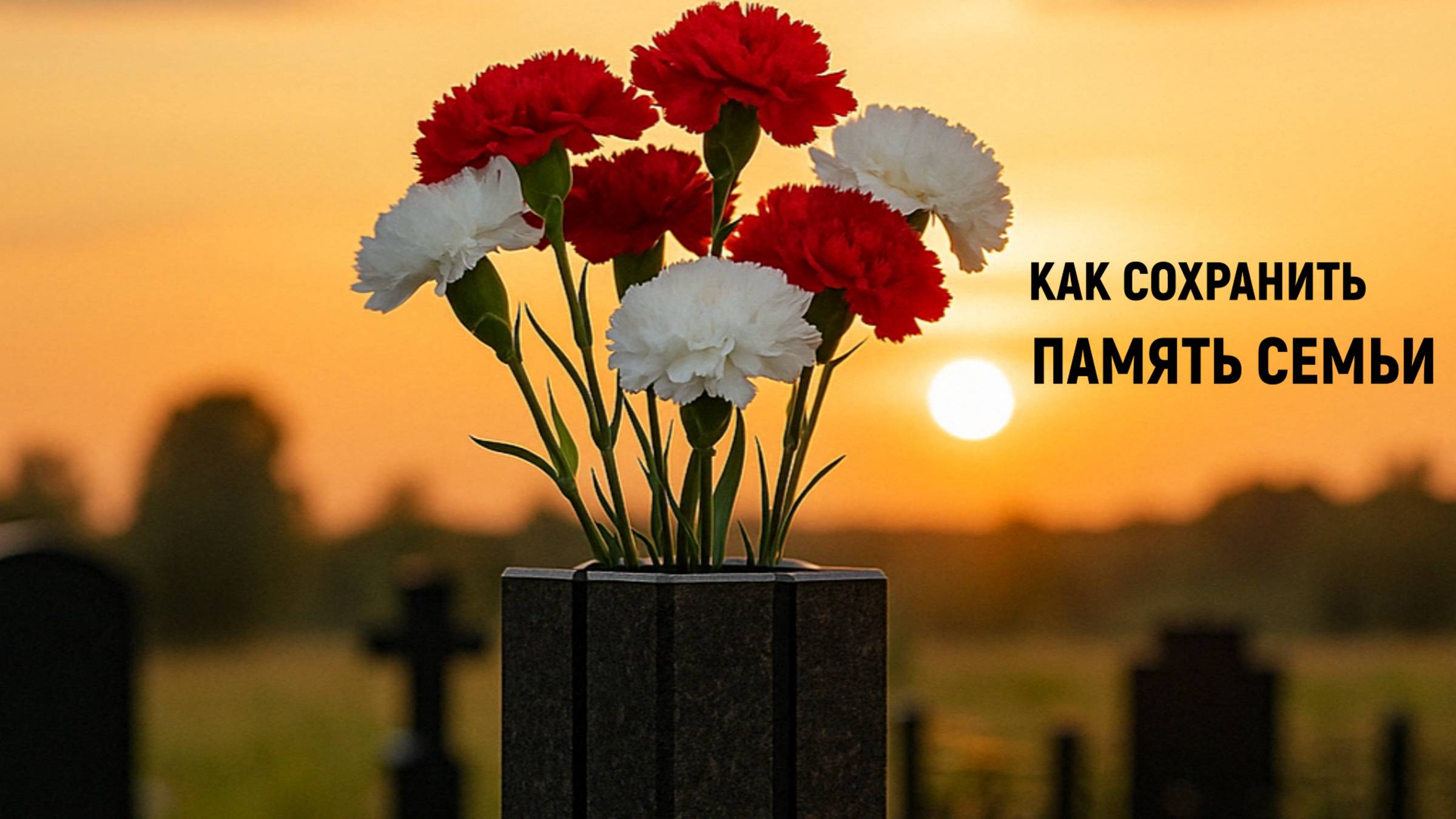 НАДЁЖНЫЙ ФУНДАМЕНТ ДЛЯ ПАМЯТНИКА. СЕКРЕТ КАЧЕСТВЕННОГО ПАМЯТНИКА и 3D МАКЕТА.