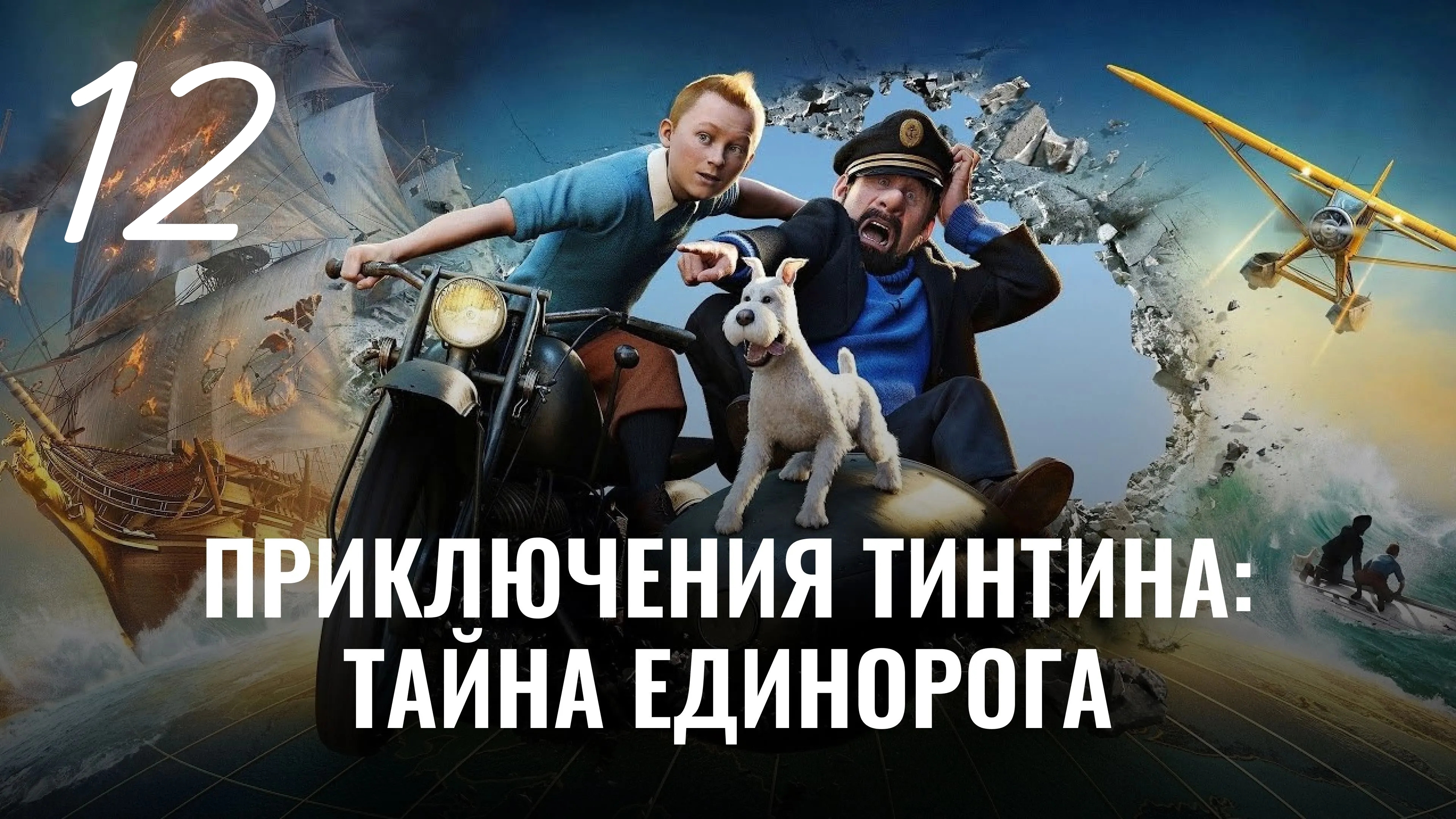 Приключения Тинтина: Тайна Единорога. Багхар. Дворец Омара бен Салаада