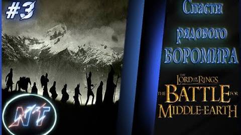 Битва за Средиземье #3 ~ Амон Хэн и Западный Эмнет