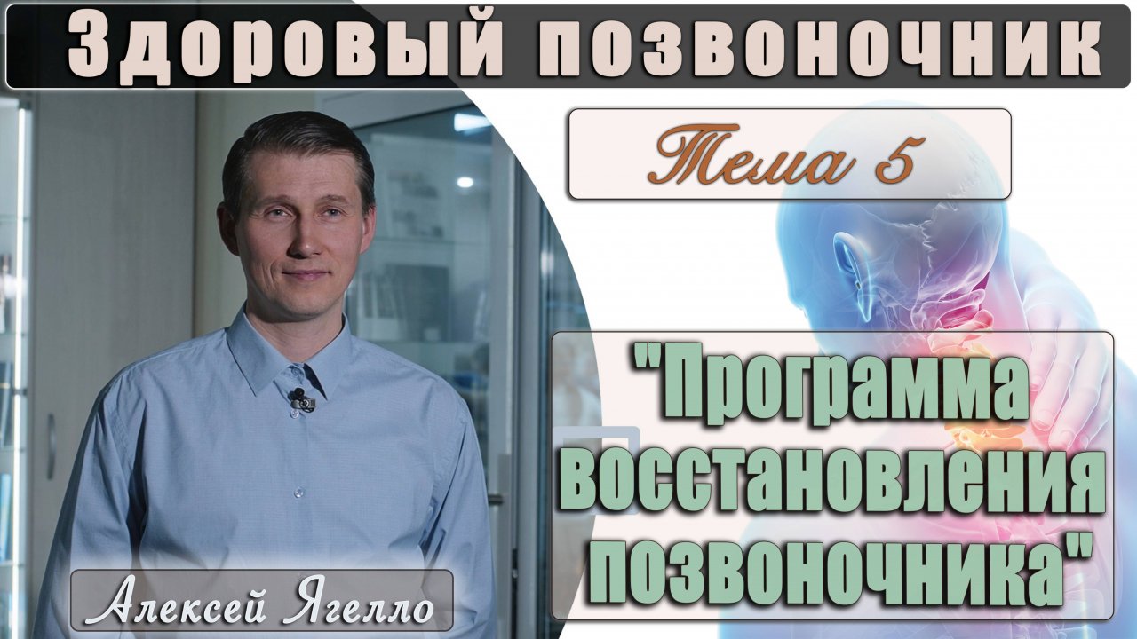 #5 Программа "Здоровый позвоночник" Тема 5 "Программа восстановления позвоночника" лекцию проводит