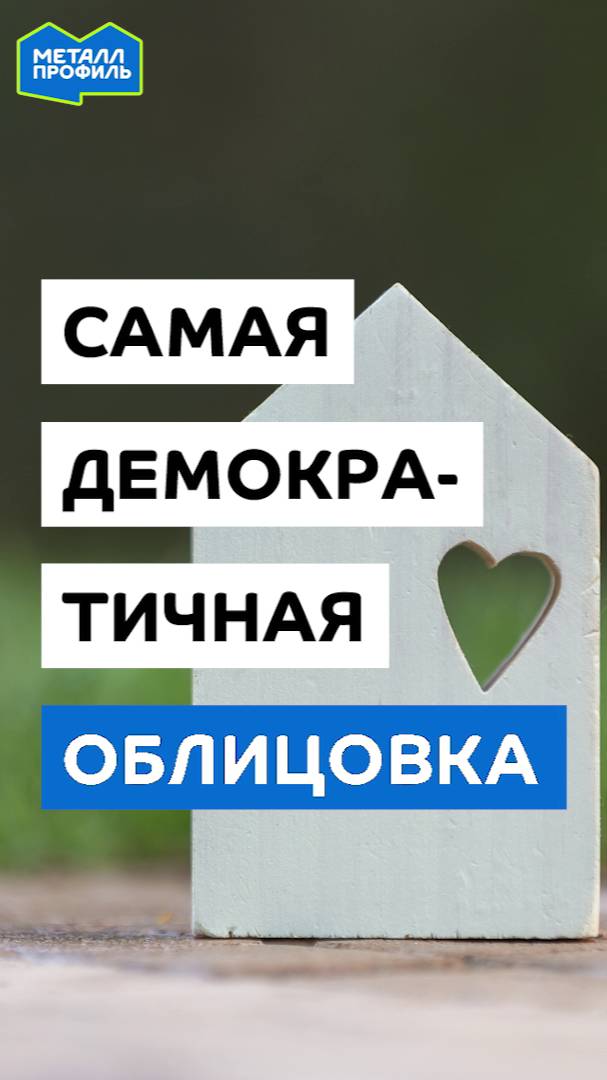 Профлист – универсальный фасад современного дома