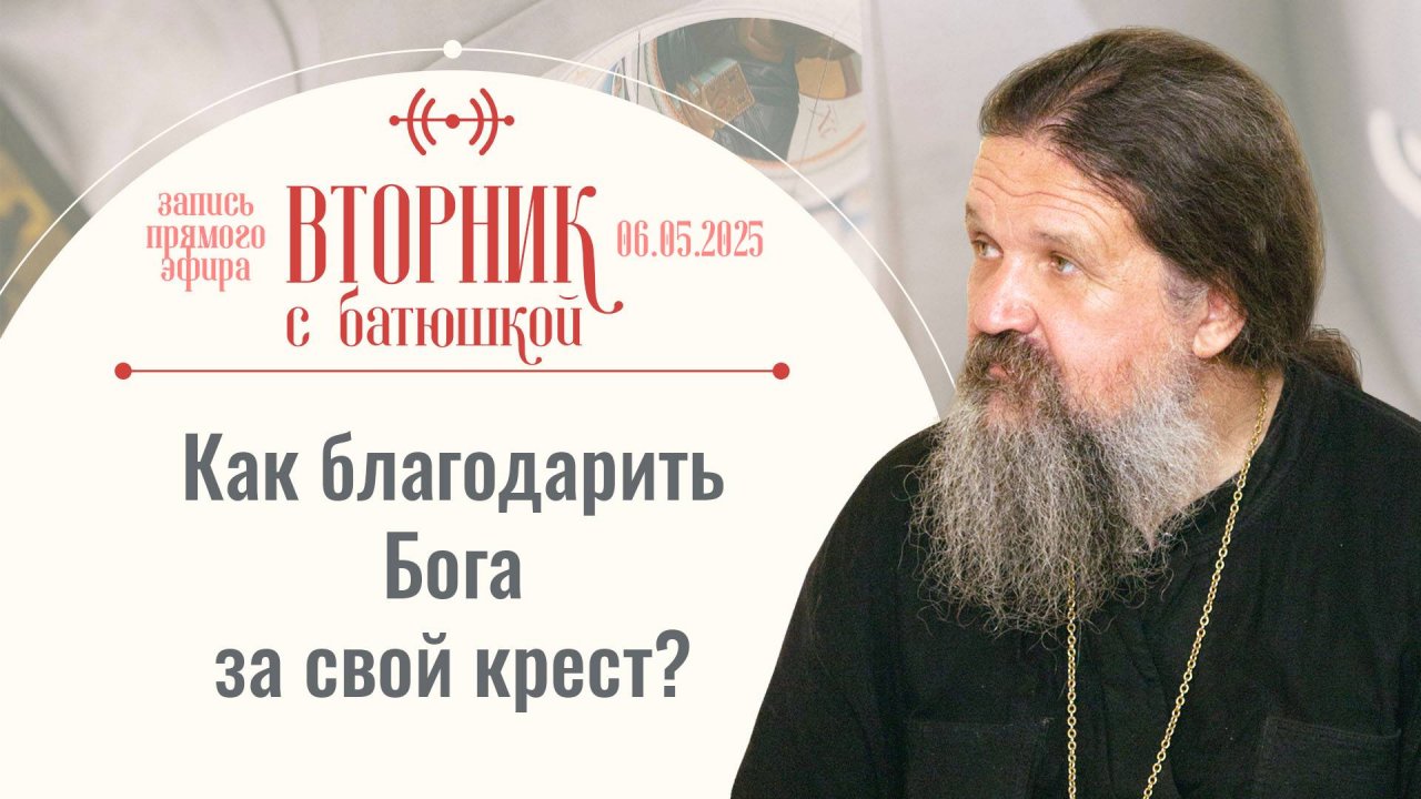 Не проживаю Пасху в сердце. Как быть? Вторник с батюшкой. Беседа с о. Андреем Лемешонком 6 мая 2025