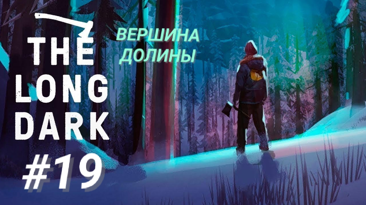 THE LONG DARK #19 ВЕРШИНА ДОЛИНЫ