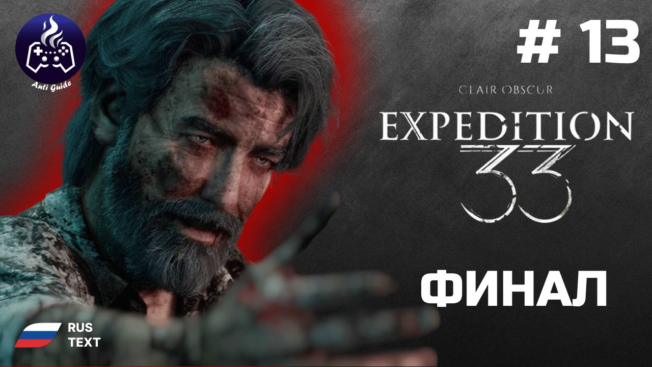 Clair Obscur Expedition 33 ➤ Прохождение ➤ Серия 13