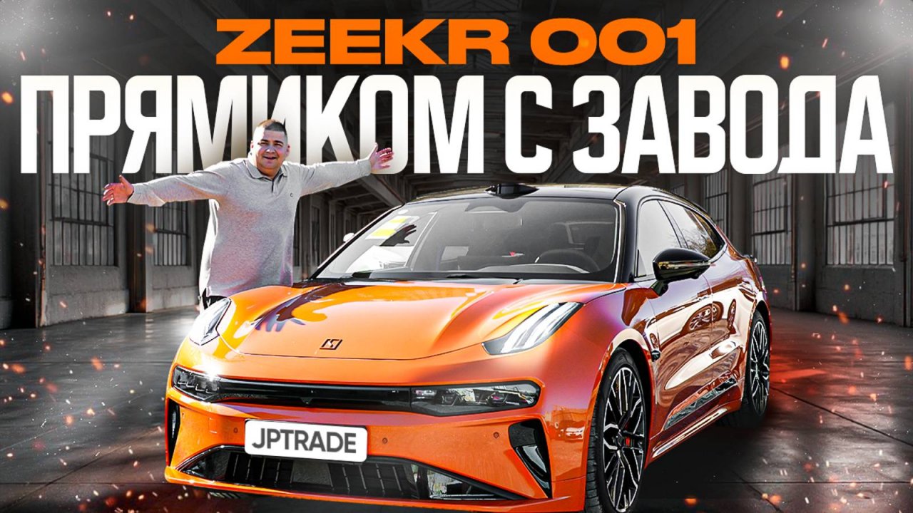 ЗАВОДНОЙ АПЕЛЬСИН 🍊АБСОЛЮТНО НОВЫЙ ZEEKR 001 НА НАШЕЙ СТОЯНКЕ!
