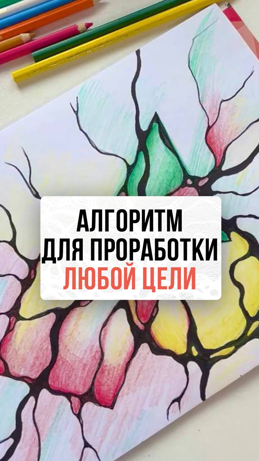 Универсальный алгоритм для проработки любой цели.| Нейрографика с Оксаной Авдеевой