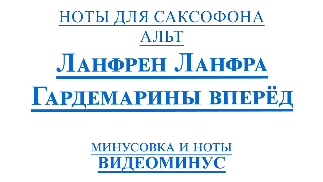 🎬Гардемарины, вперёд! — Ланфрен-Ланфра  | 🎷Саксофон АЛЬТ + минус + ноты 🎷