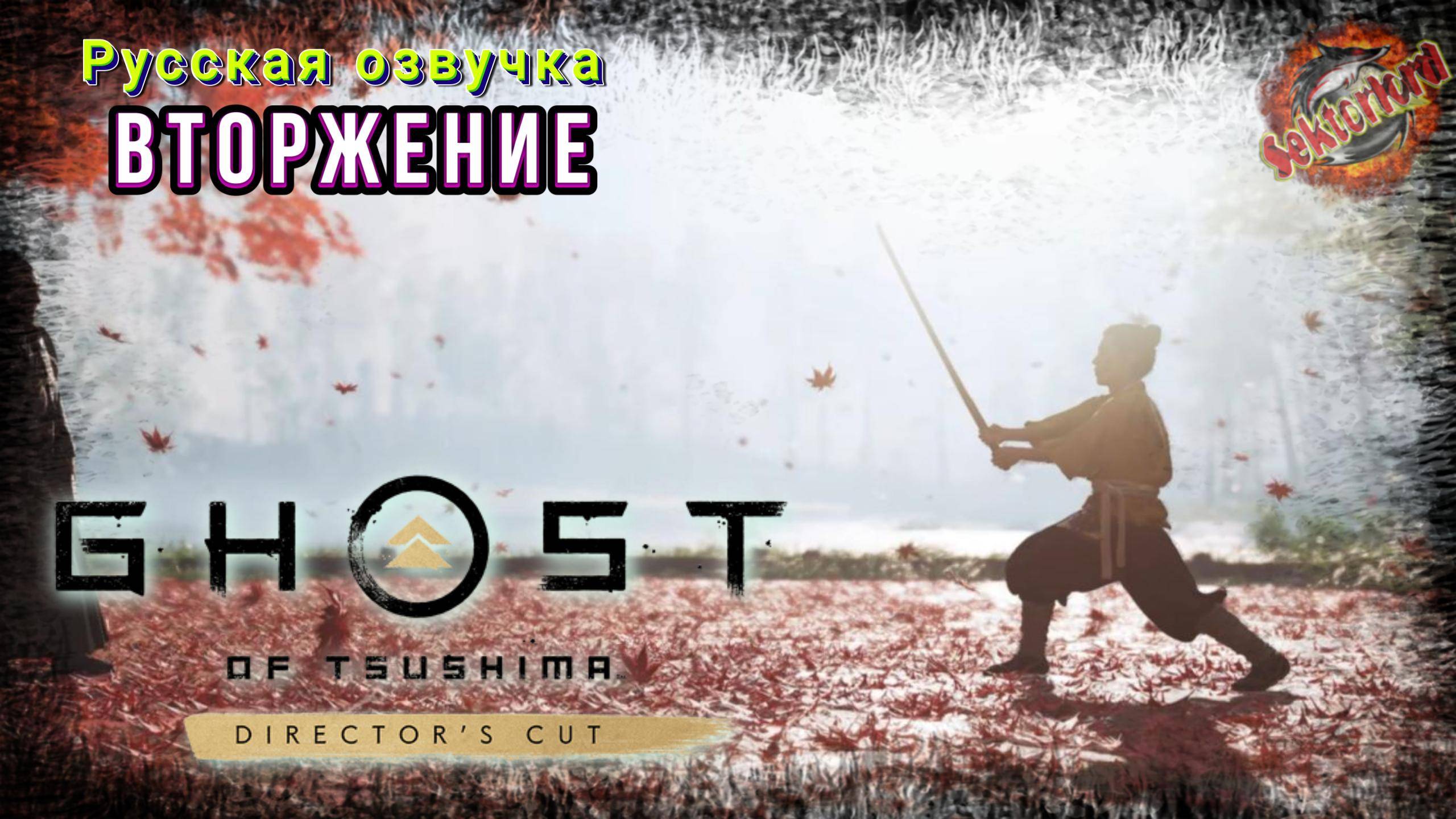 1 ▶ Вторжение 📜 Призрак Цусимы (2024)