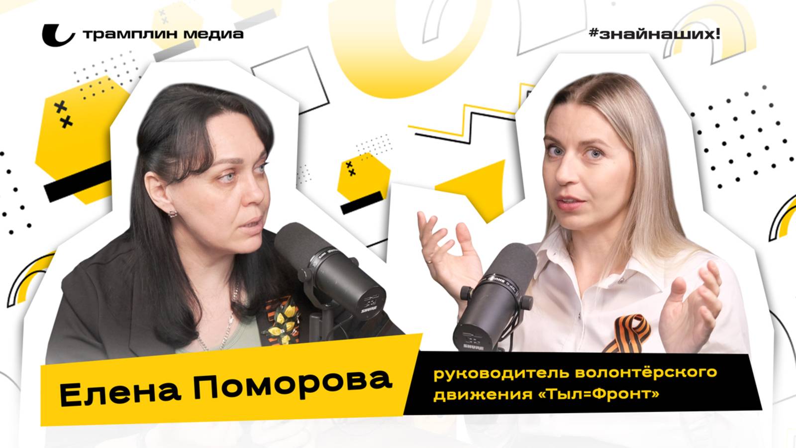 Елена Поморова | Руководитель волонтёрского движения «Тыл=фронт»