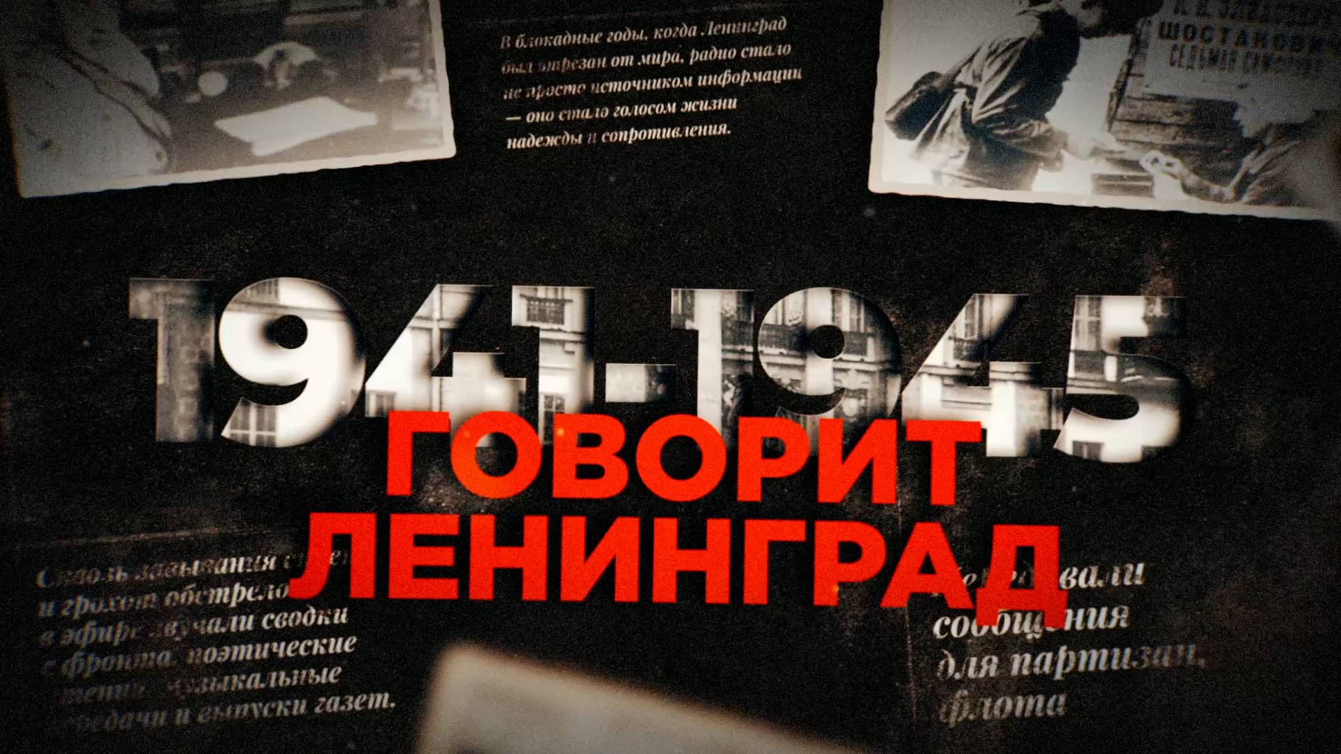 «Говорит Ленинград»: как ленинградское радио продолжало вещать, поддерживая дух осажденного города