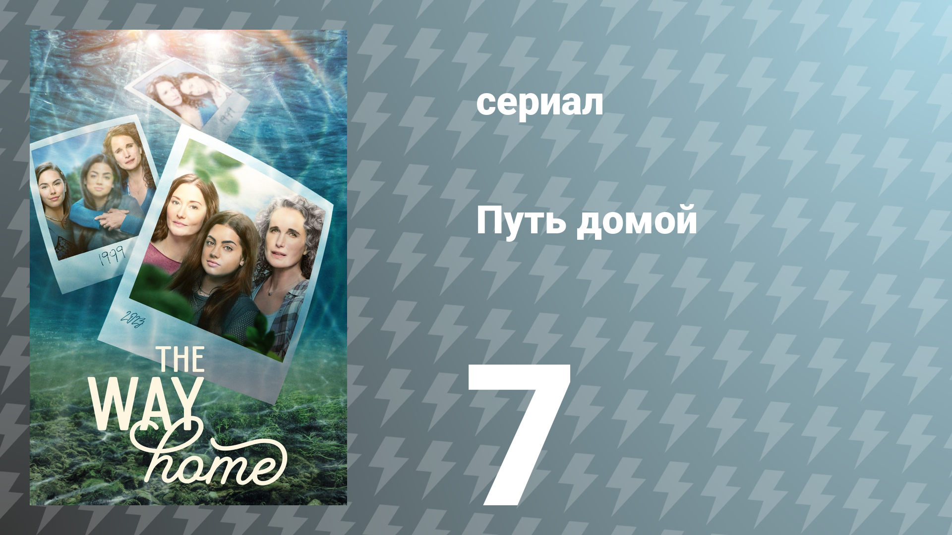 Путь домой 1 сезон 7 серия «Конец света, как мы его знали» (сериал, 2023)