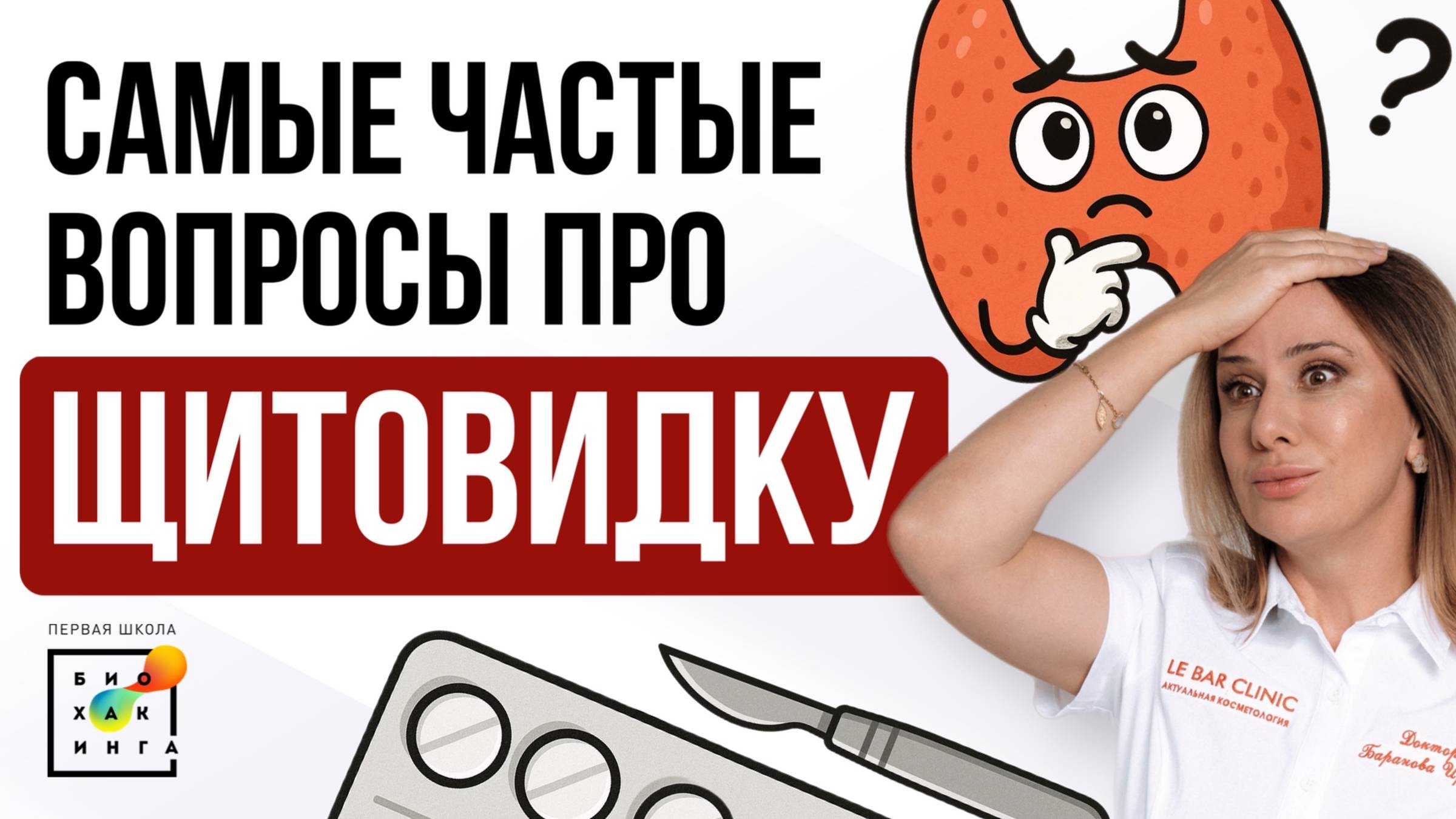 Бросить гормоны при гипотиреозе? Можно ли йод при АИТ? Самые ГОРЯЧИЕ вопросы #пшб #иринабаранова