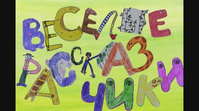 Мультфильм "Веселые рассказчики"