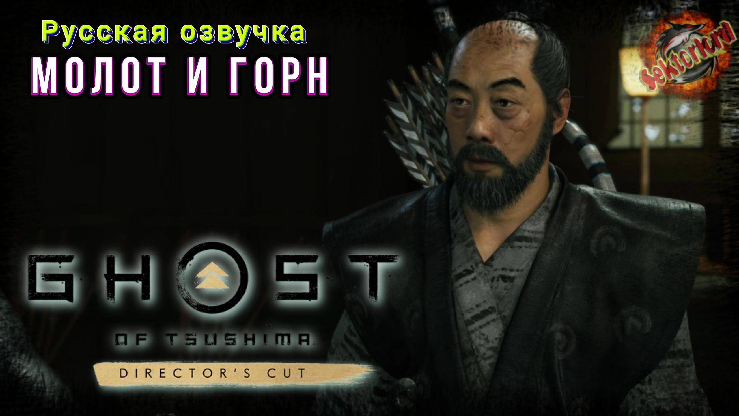 4 ▶ Молот и горн 📜 Призрак Цусимы (2024)