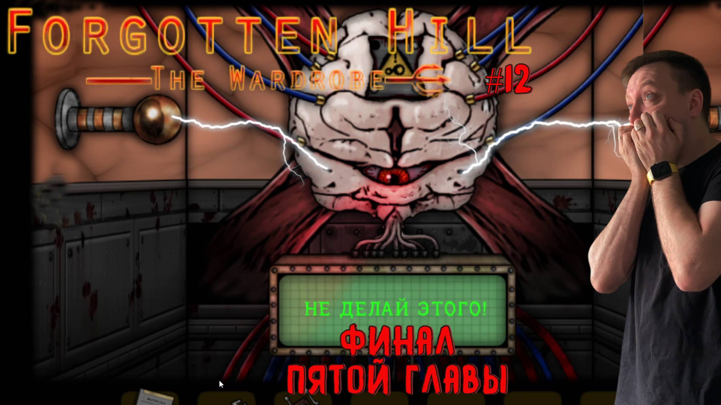 Шкаф под полным контролем / #ForgottenHill The Wardrobe / Серия 12