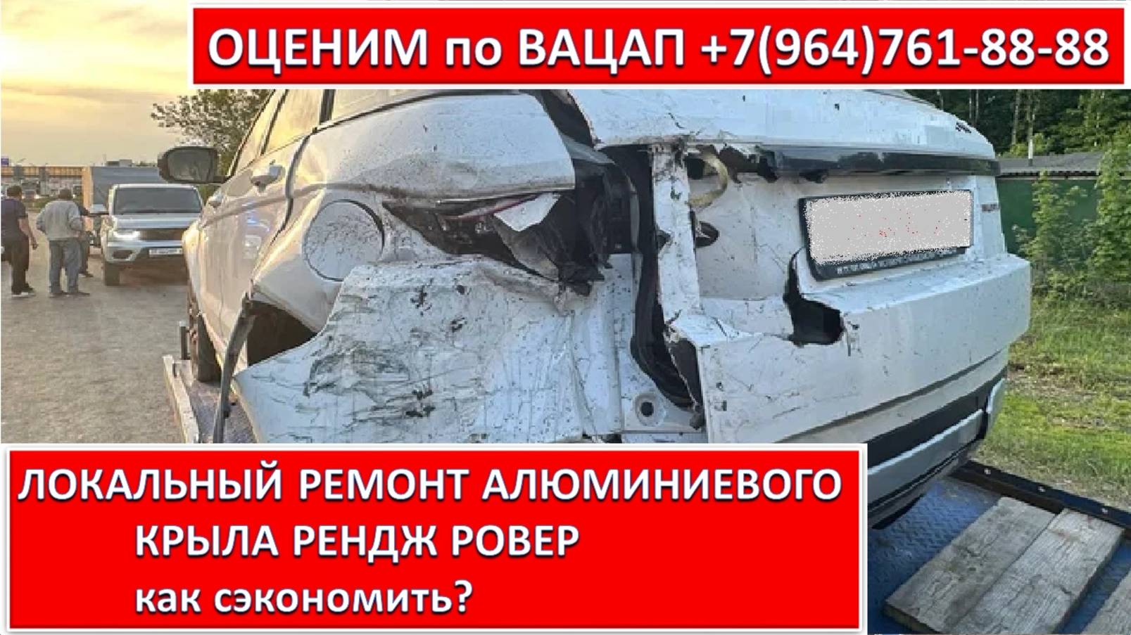 ЛОКАЛЬНЫЙ РЕМОНТ АЛЮМИНИЕВОГО КРЫЛА РЕНДЖ РОВЕР